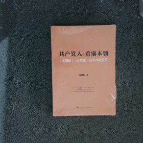 共产党人的看家本领：实践论矛盾论及其当代价值