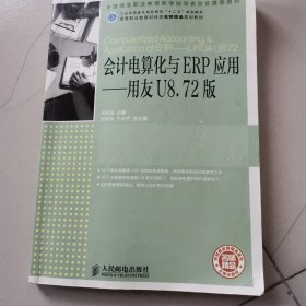 工业和信息化高职高专“十二五”规划教材：会计电算化与ERP应用·用友U8.72版