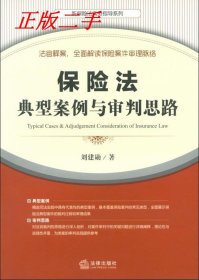 保险法典型案例与审判思路