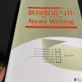 新闻报道写作：理论、方法与技术