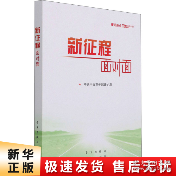 《新征程面对面—理论热点面对面·2021》