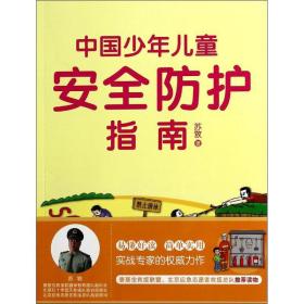 中国安全护指南 素质教育 苏敩 新华正版