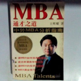 MBA 通才之道  中外MBA 分析指南