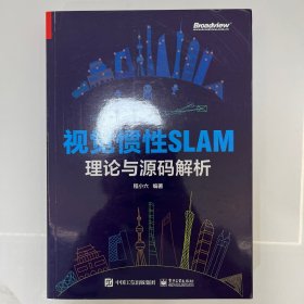 视觉惯性SLAM：理论与源码解析