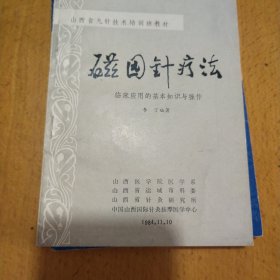 山西省九针技术培训班教材:磁园针疗法——临床应用的基本知识与操作