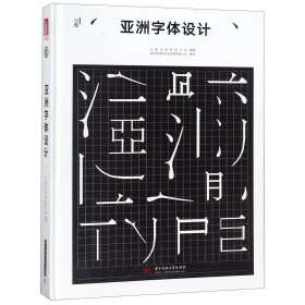 【假一罚四】亚洲字体设计(精)编者:三度出版有限公司