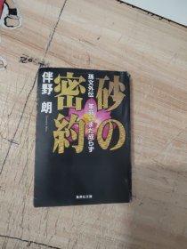 砂の密約孫文外伝革命いまだ成らず