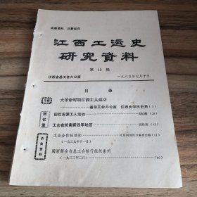 江西工运史研究资料 第13辑