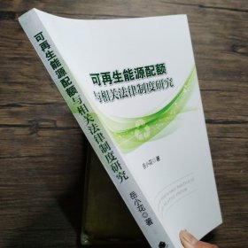 可再生能源配额及相关法律制度研究