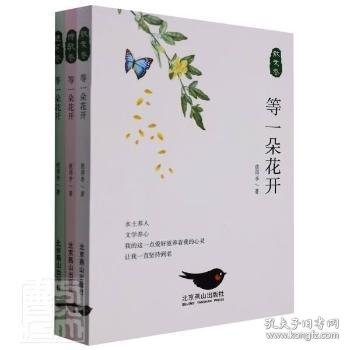 等一朵花开（全3卷）