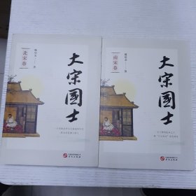 大宋国士（共2册）：北宋卷+南宋卷