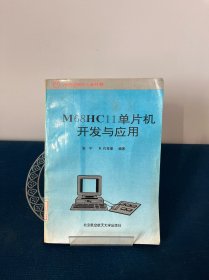 M68HC11单片机开发与应用