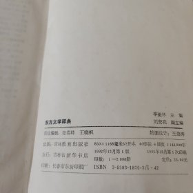 东方文学辞典