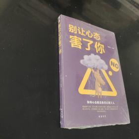 别让心态害了你