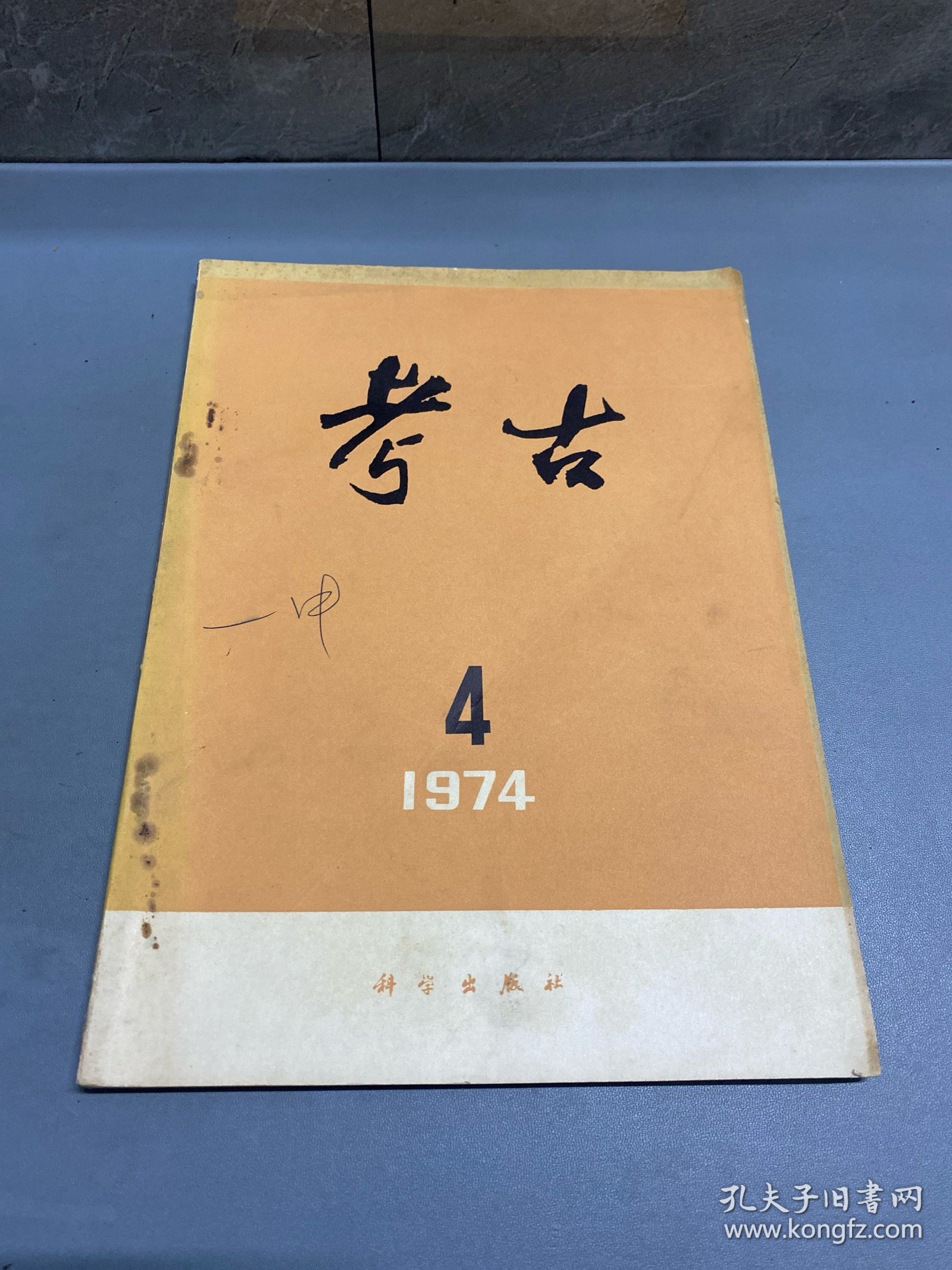考古1974.4