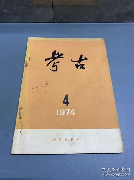 考古1974.4