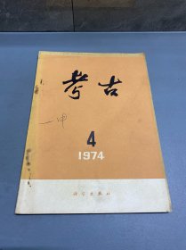 考古1974.4