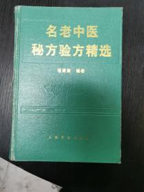 名老中医秘方验方精选    精装    32开  包快递费