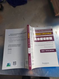上海外语口译证书培训与考试系列丛书：高级翻译教程（第五版）（正版\无笔记\品相好）
