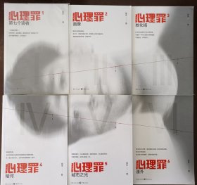 雷米著作心理罪系列《第七个读者》《画像》《教化场》《暗河》《城市之光》《番外》一套六本全，重庆出版社2023年初版3印大32开插图本。每册附卡片一枚。