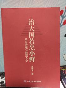 治大国若烹小鲜：基层治理与世道人心