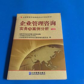 全国管理咨询师职业水平考试用书：企业管理咨询实务与案例分析（上下）