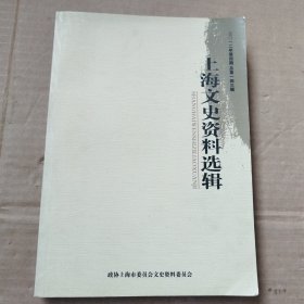 上海文史资料选辑 2012年第四期总第一四三辑（过传忠签增本）