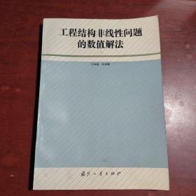 工程结构非线性问题的数值解法