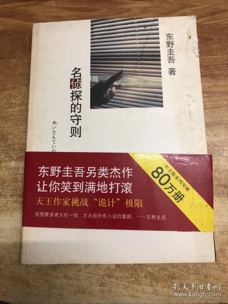 名侦探的守则：东野圭吾作品09