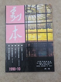 剧本，1990-10