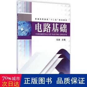 电路基础 大中专理科电工电子 冯澜 主编 新华正版