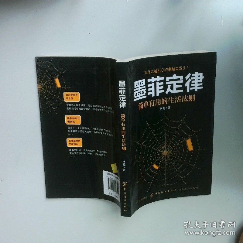 墨菲定律  格桑 中国纺织出版社