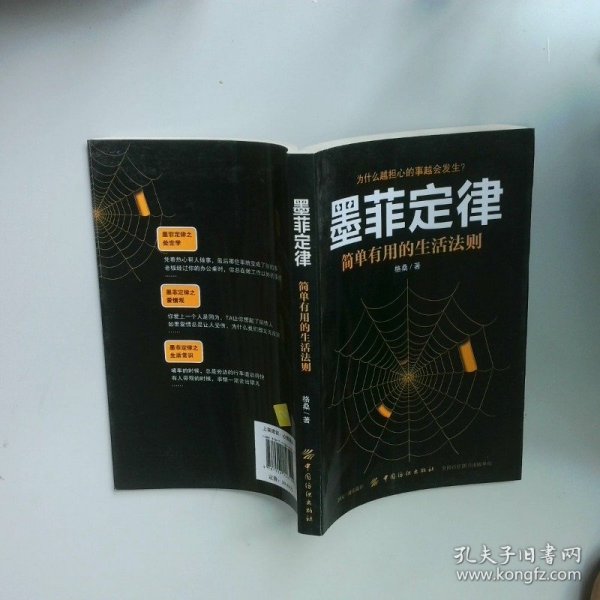 墨菲定律  格桑 中国纺织出版社