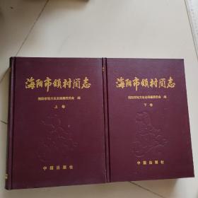 海阳市镇村简志上下