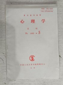 复印报刊资料：心理学 1993.5(论当代心理学的三大走向，关于心理教育的几个问题，弗洛伊德的“恋母情结”与儿童行为教育研究，当代道德心理学的研究对德育研究的启示（美）H·普特南)