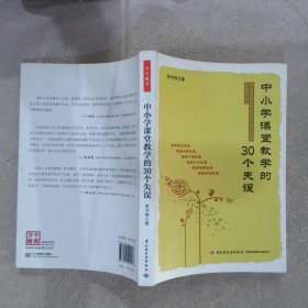 中小学课堂教学的30个失误