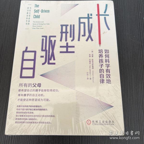 自驱型成长：如何科学有效地培养孩子的自律