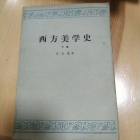 西方美学史 下卷 朱光潜 著 人民文学出版社