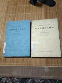 四川近现代人物传(笫一、二辑)合售10元