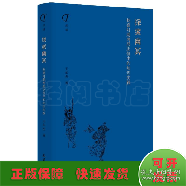 探索幽冥：乾嘉时期两部志怪中的知识实践