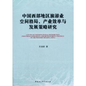 中国西部地区旅游业空间格局、产业效率与发展策略研究