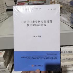 艺术学门类学科专业设置及评价标准研究/艺术学理论文丛·中国艺术学文库