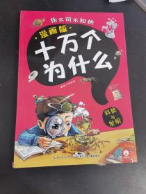 科技与发明（漫画版）/你不可不知的十万个为什么