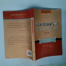 打造成功的新闻发言人