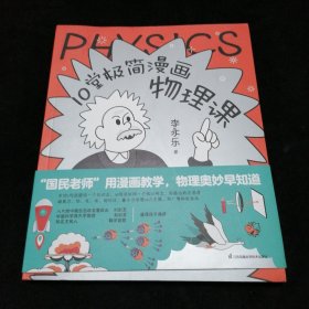 10堂极简漫画物理课