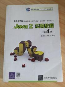 Java2实用教程：Java 2实用教程