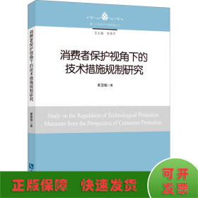 消费者保护视角下的技术措施规制研究