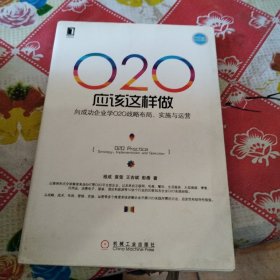 O2O应该这样做：向成功企业学O2O战略布局、实施与运营