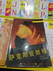 薩克斯管教程