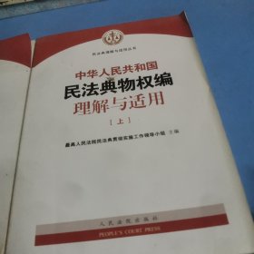 《中华人民共和国民法典物权编理解与适用》（上下）